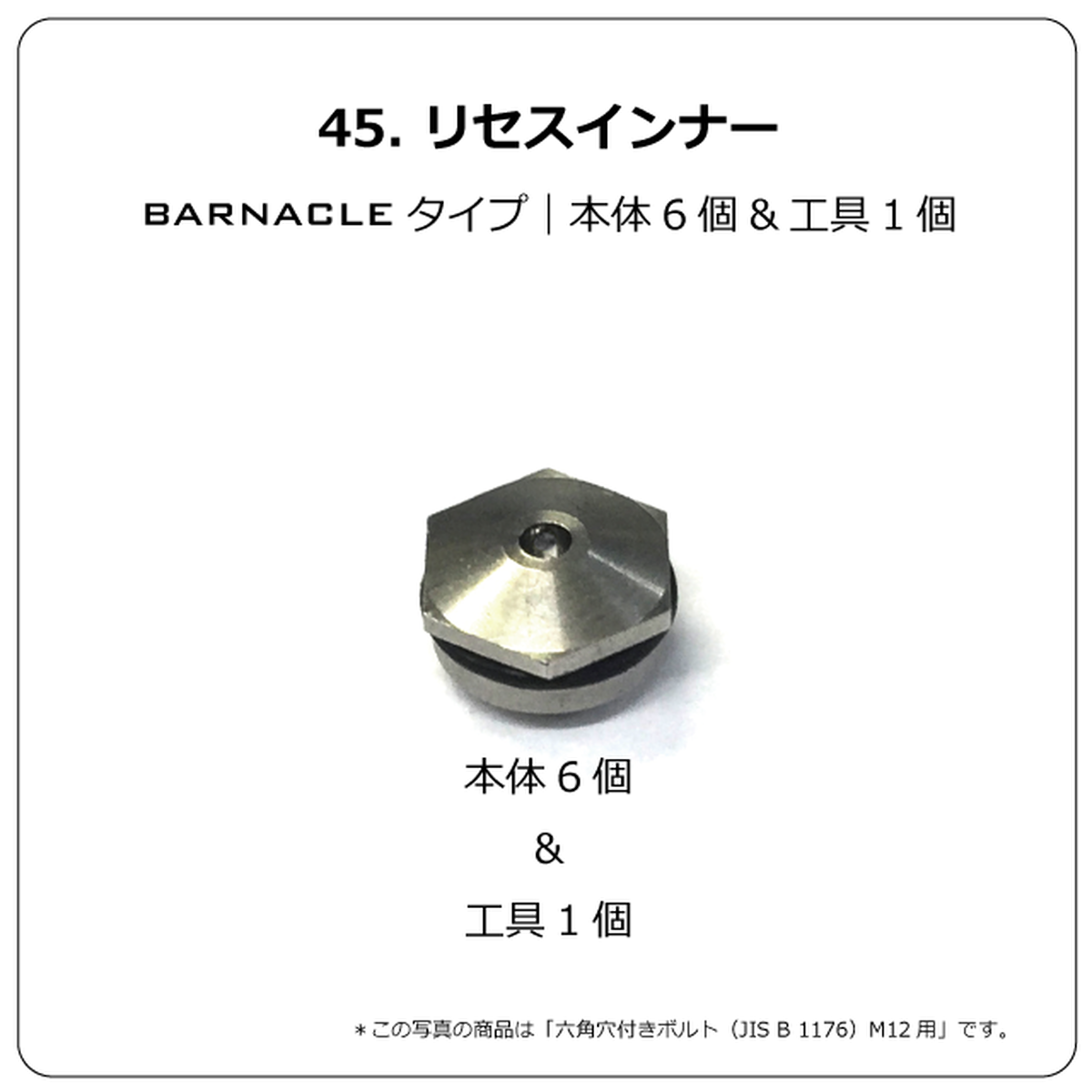 45 リセスインナー Barnacleタイプ 本体6個 工具1個 株式会社アヅマネジwebショップ