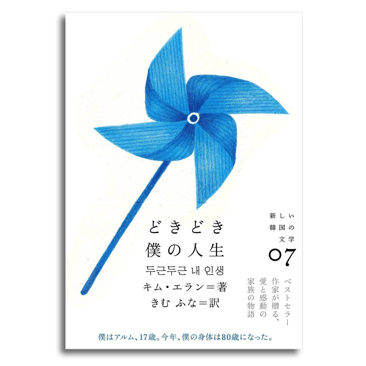 どきどき僕の人生 キム エラン 本屋 Rewind リワインド Online Store 東京 自由が丘