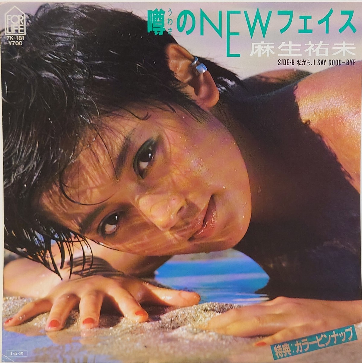 中古7inch 麻生祐未 噂のnewフェイス Akaru Records 2nd Store 中古カセット 7インチepレコード