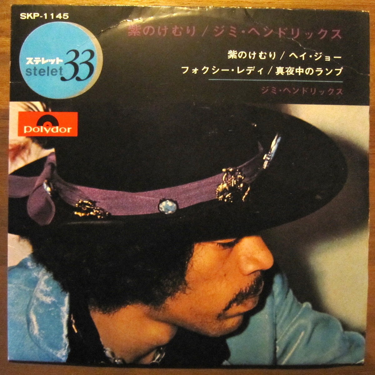 69年 Ep ジミ ヘンドリックス 紫のけむり コンパクト盤 音盤窟レコード