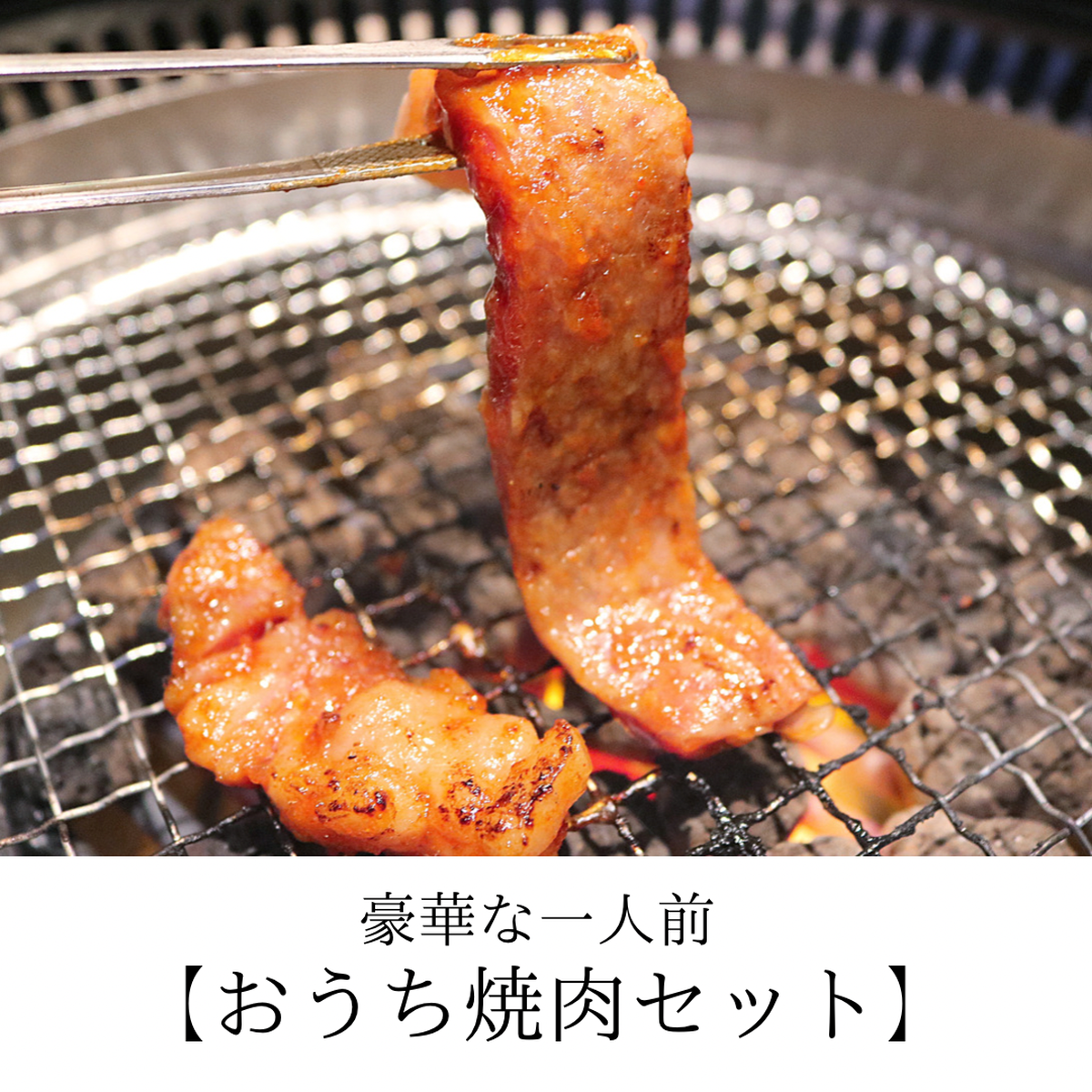 焼肉セット Iwa Online Store