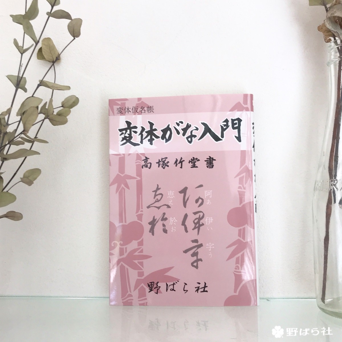 変体がな入門 野ばら社通販部