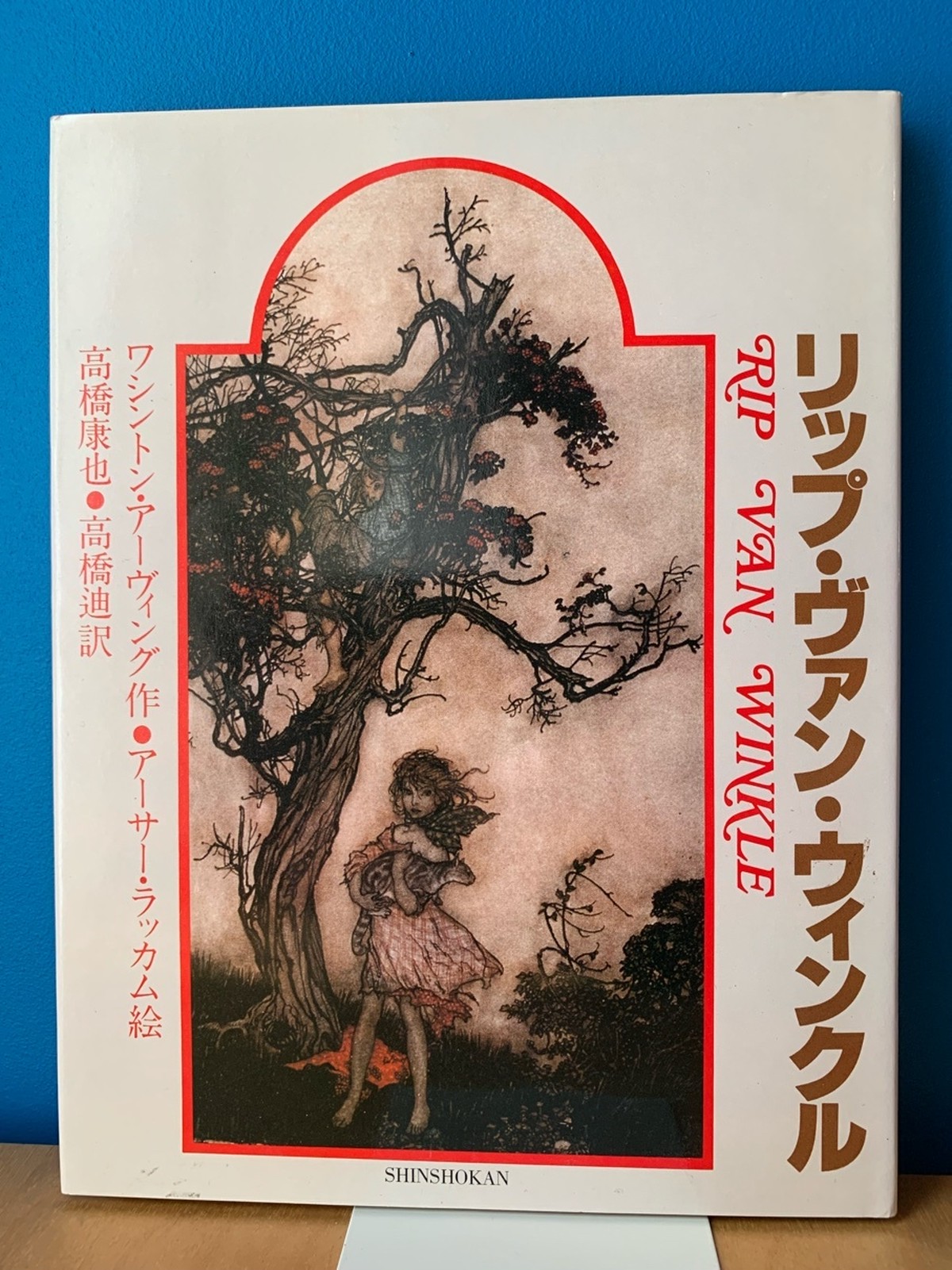 リップ ヴァン ウィンクル ワシントン アーヴィング 作 アーサー ラッカム 絵 高橋 康也 訳 喫茶アオツキ