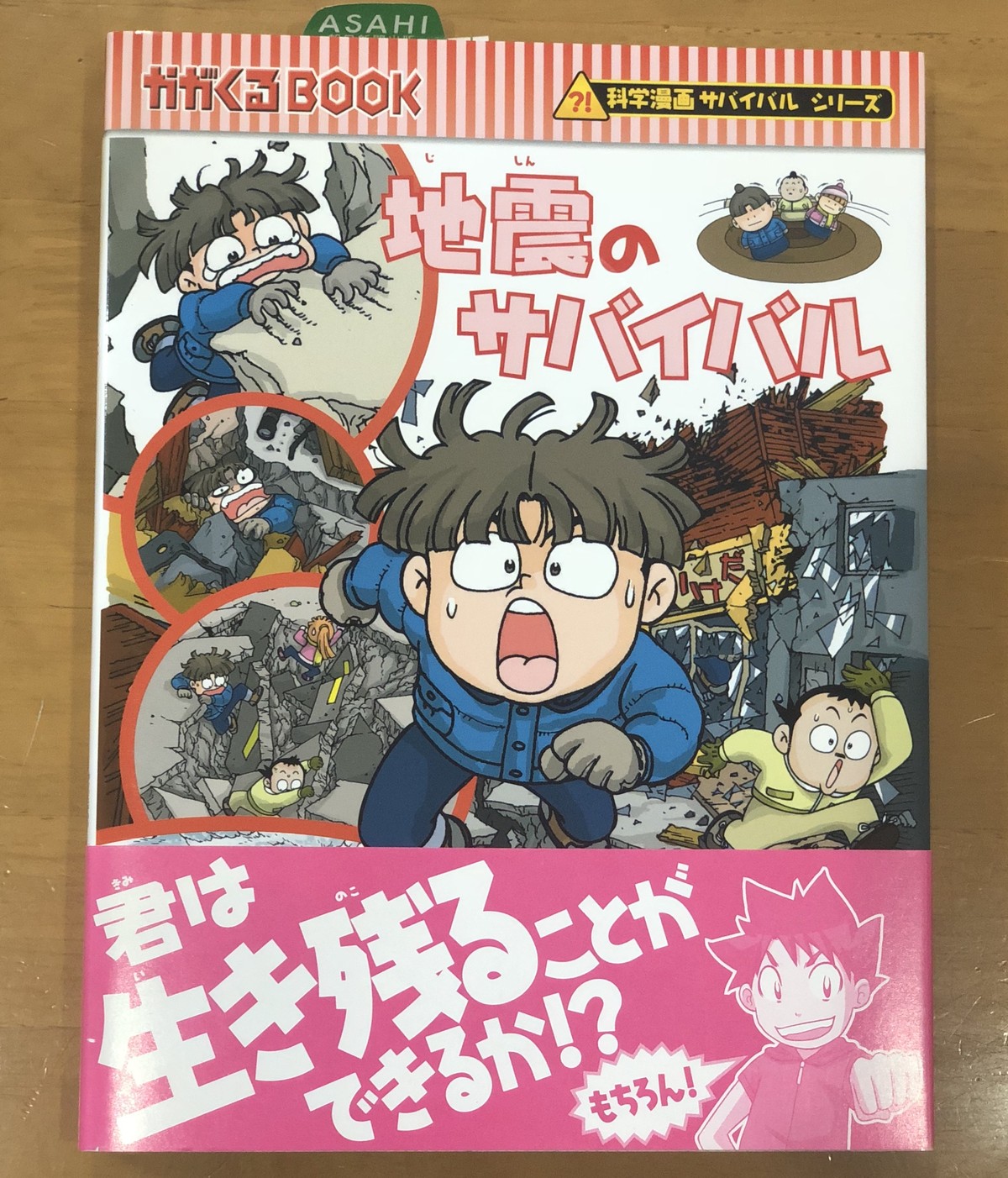 新刊 地震のサバイバル 洪 在徹 文 文 情厚 絵 朝日新聞出版 マール あかちゃんといっしょ