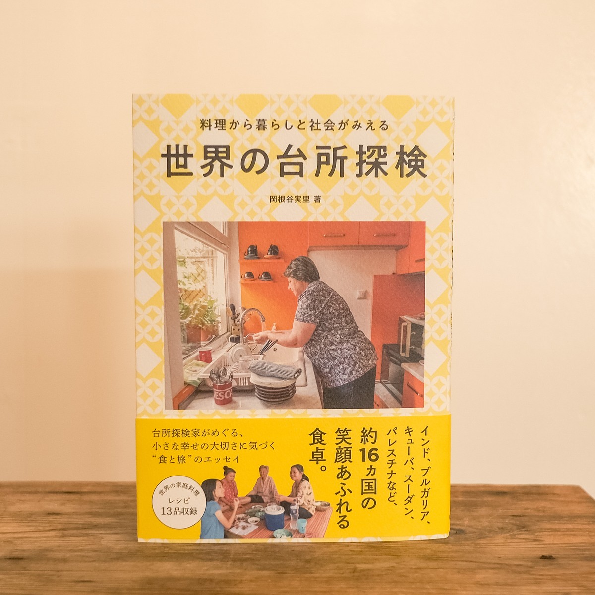 世界の台所探検 料理から暮らしと社会がみえる サイン本 シンカイ 世界の台所探検 料理から暮らしと社会がみえる サイン本 シンカイ
