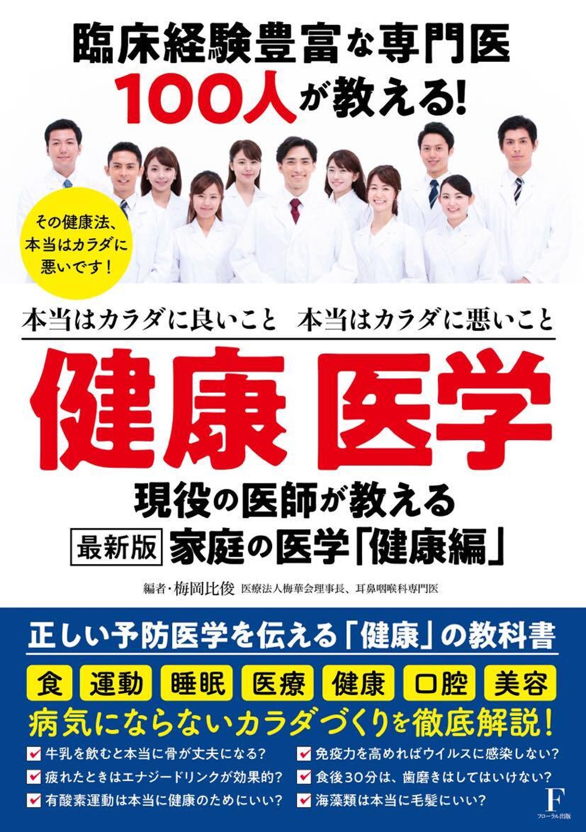 健康 医学 1冊 臨床経験豊富な100人の専門医が教える 本当はカラダに良いこと 本当はカラダに悪いこと Floral Direct