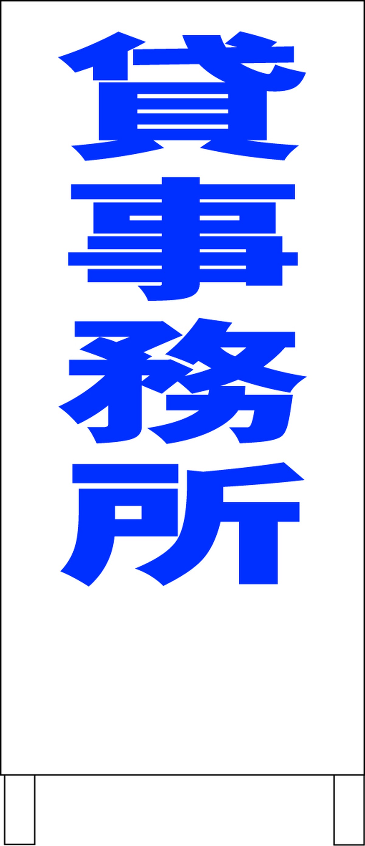 シンプルａ型スタンド看板 貸事務所 青 不動産 全長１ｍ 全品全国送料無料の看板店