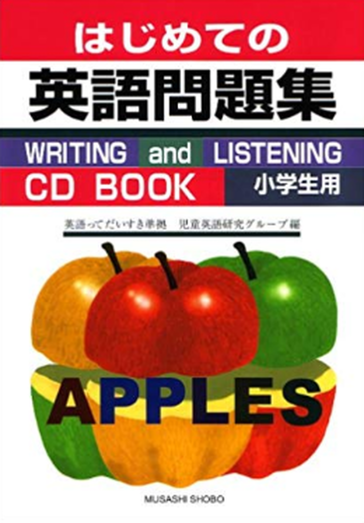 はじめての英語問題集 Cd付き むさし書房オンラインショップ はじめての英語問題集 Cd付き むさし書房オンラインショップ