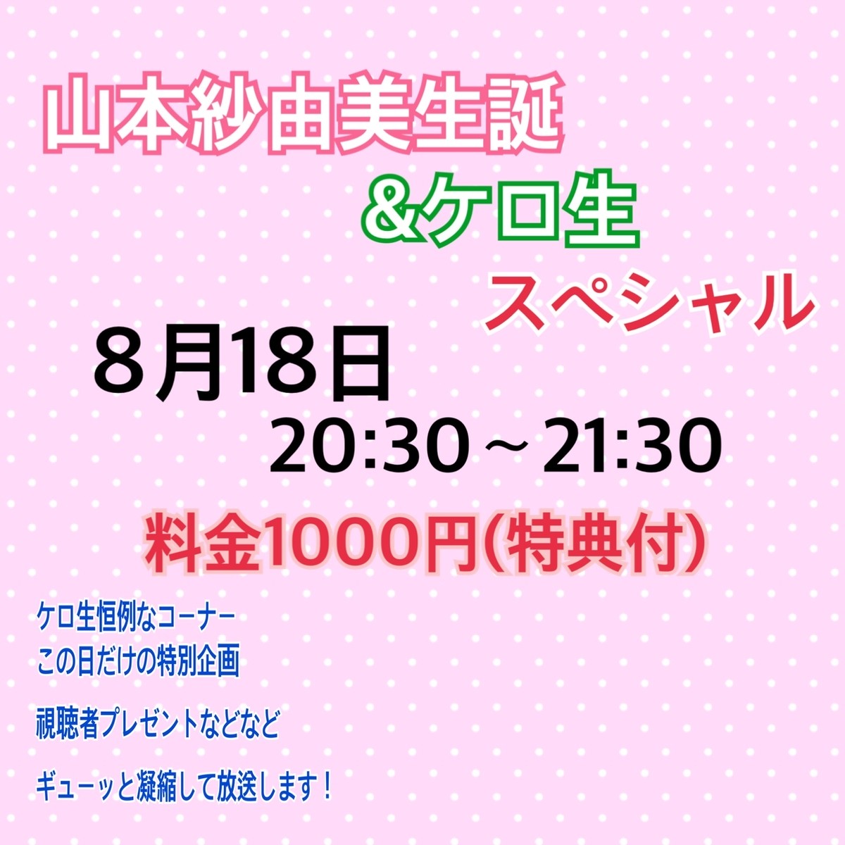 8月18日お誕生日イベント 前夜祭もあるよ 山本紗由美の叶えるブログ