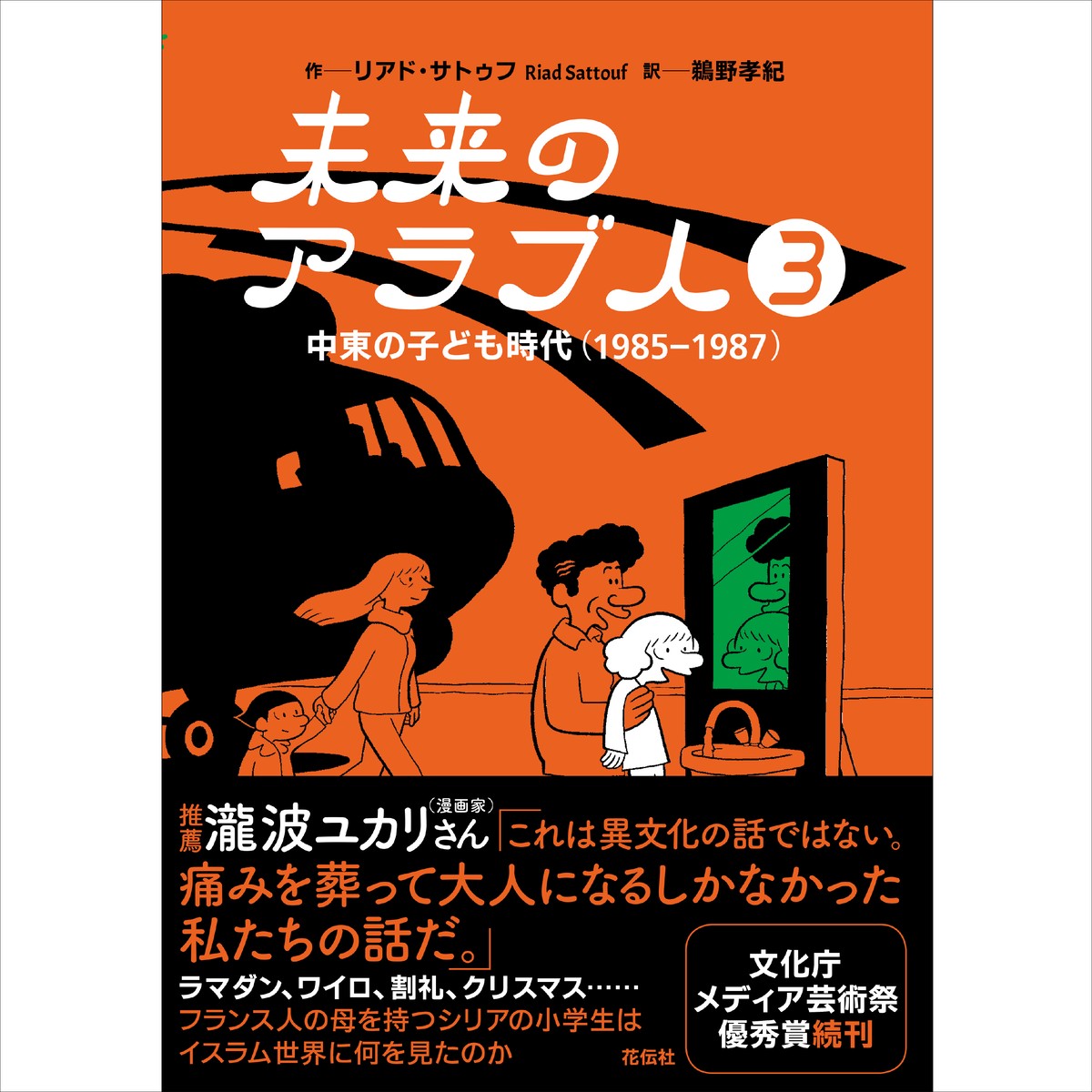 未来のアラブ人３ 中東の子ども時代 1985 1987 花伝社