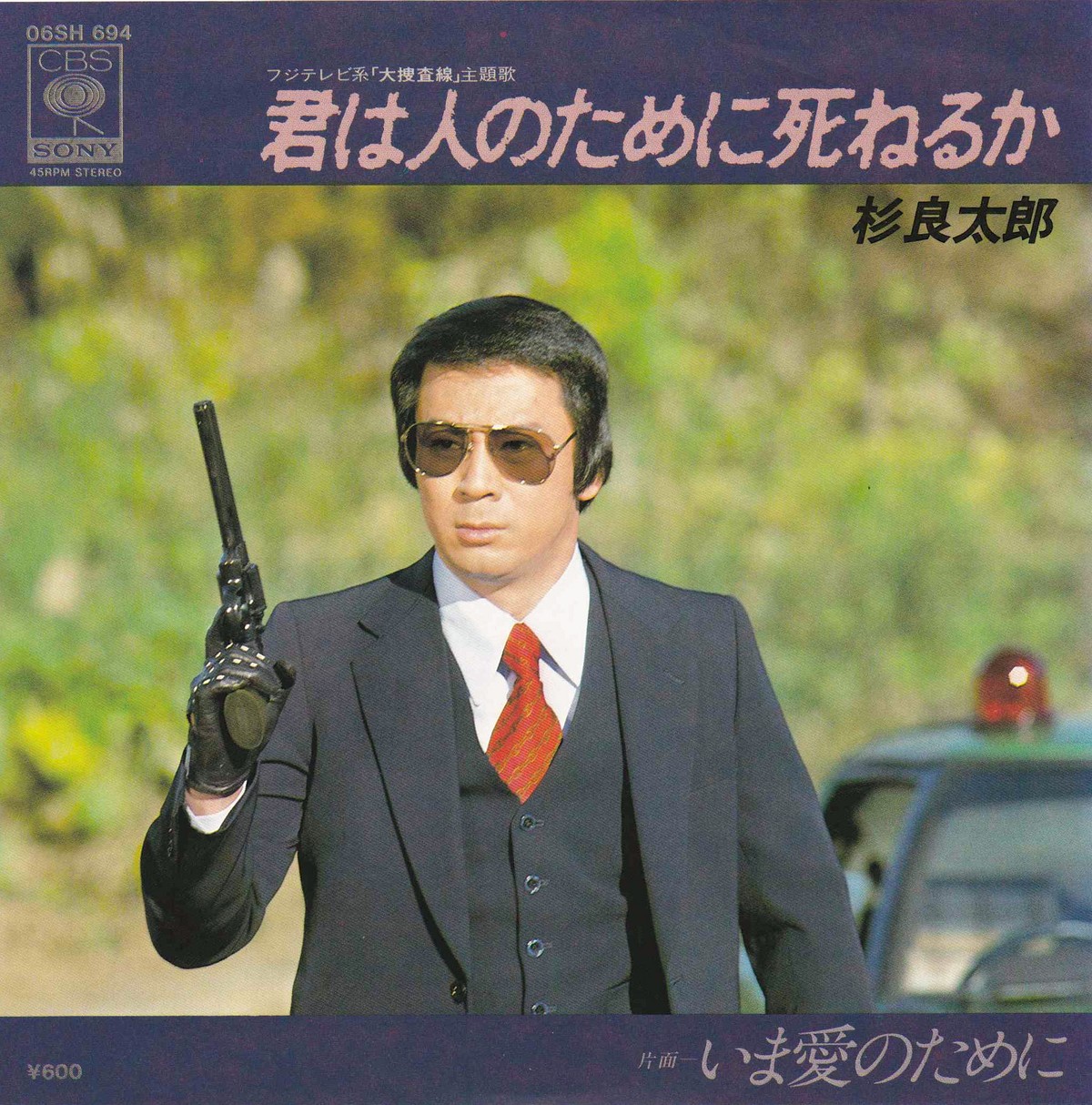 7 杉良太郎 君は人のために死ねるか Cbs Sony Record Shop Naka By Nakareco2