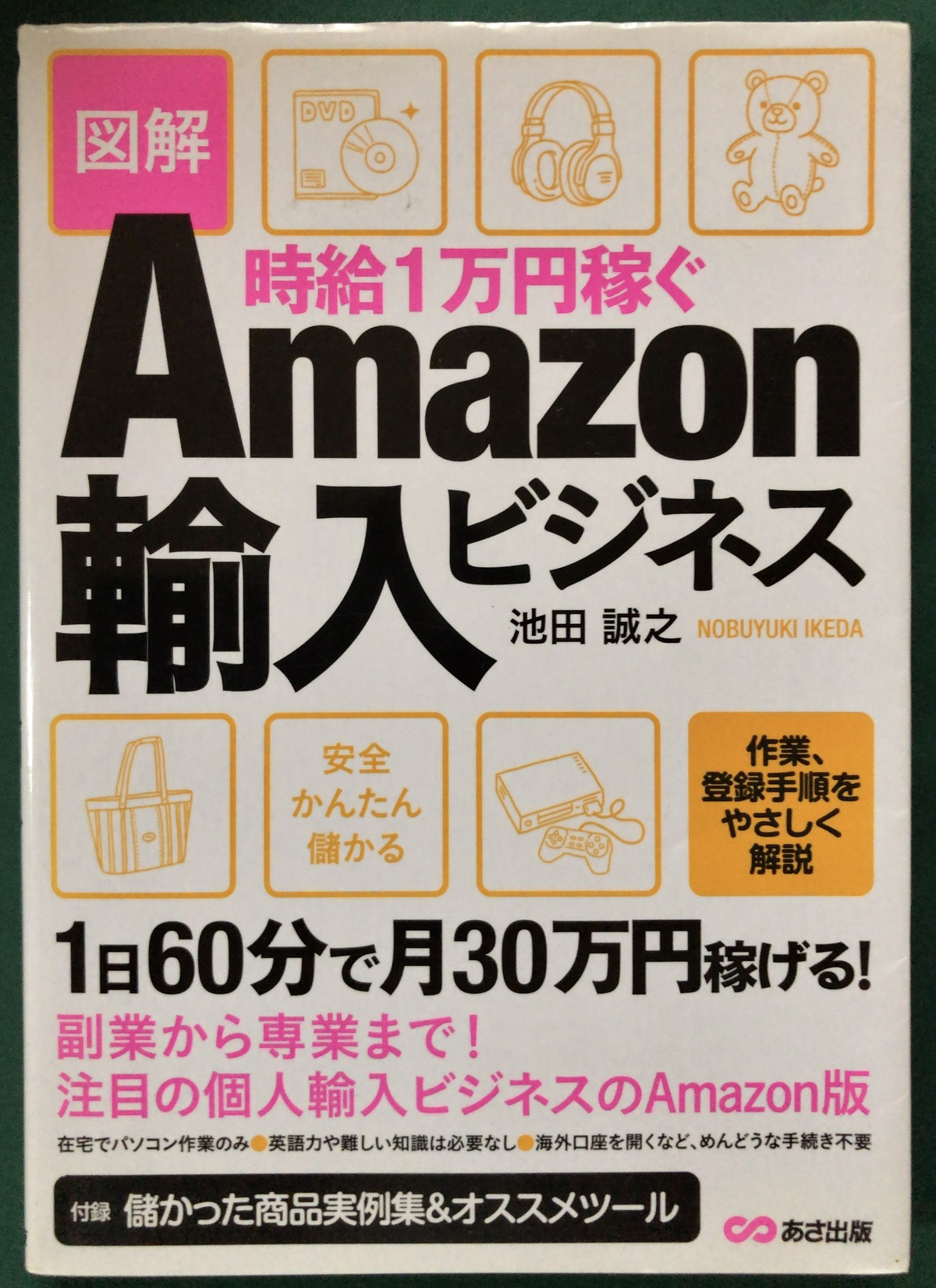 図解 時給1万円稼ぐamazon輸入ビジネス 池田誠之 Interesting Shop Tac