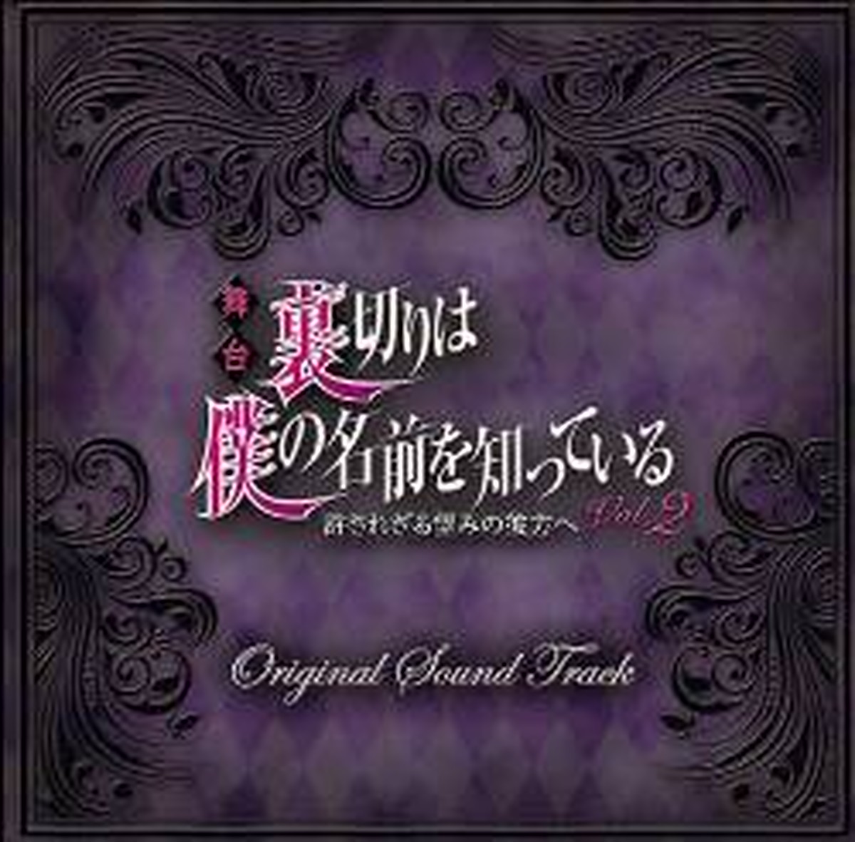 てらりすと 舞台 裏切りは僕の名前を知っているvol 2 Original Sound Tracks Cd版 Nenene Store