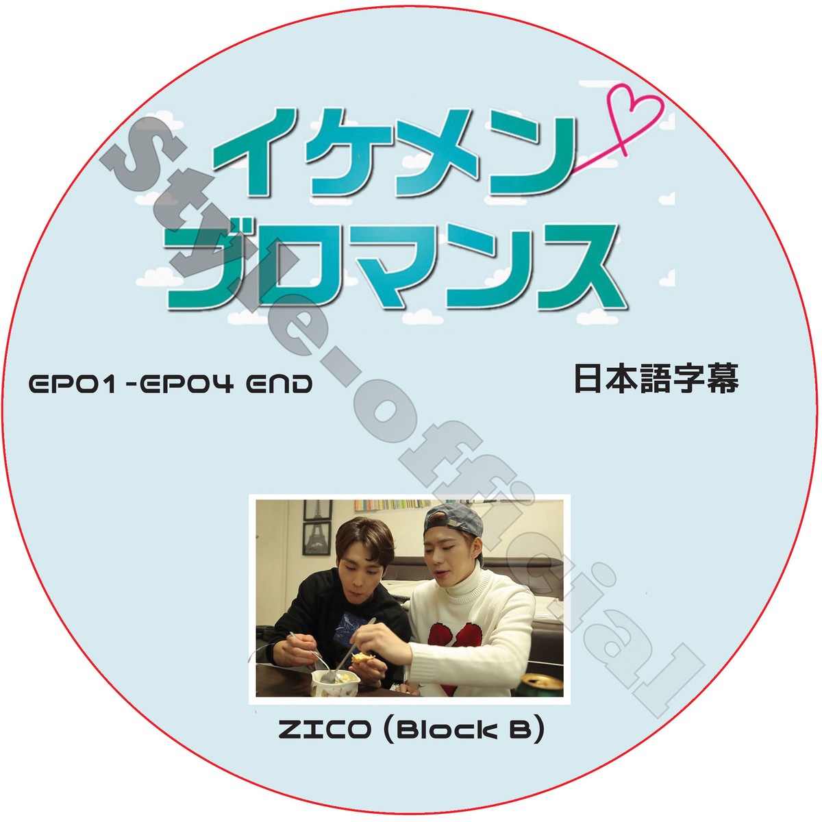 K Pop Dvd Block B ジコ イケメンブロマンス Ep01 Ep04 End 日本語字幕 ブラックビー Zico Style Kpop