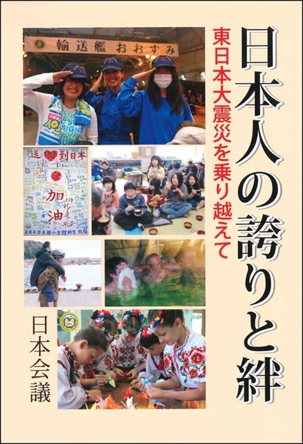 日本人の誇りと絆 東日本大震災を乗り越えて 日本会議書籍販売コーナー