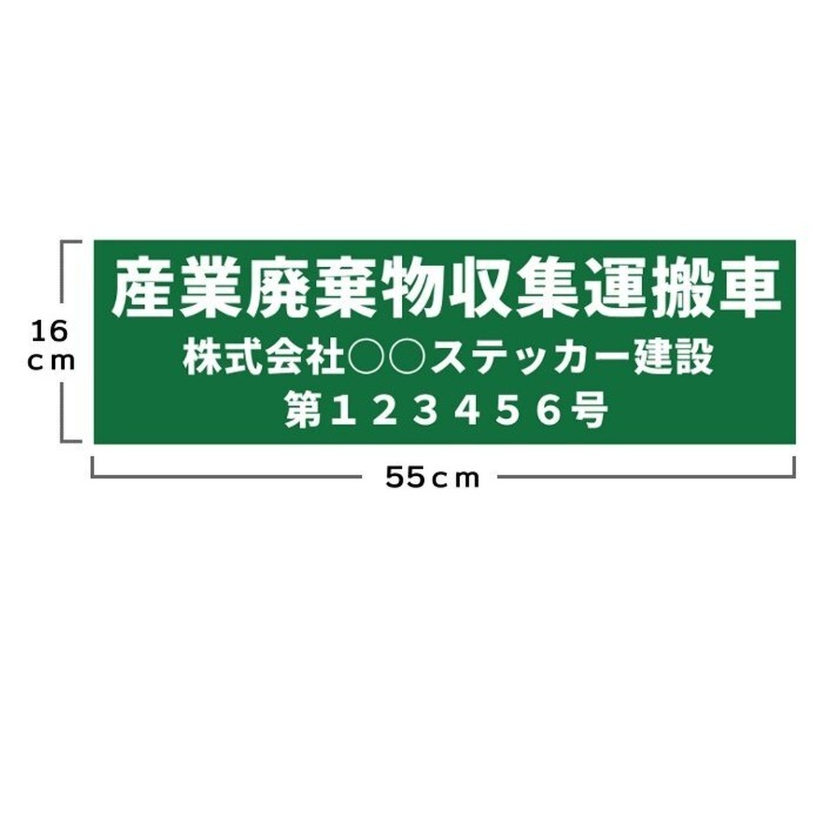 産業廃棄物収集運搬車用 プリントステッカー 3行タイプ 許可業者用 16cm 55cm 七力工房