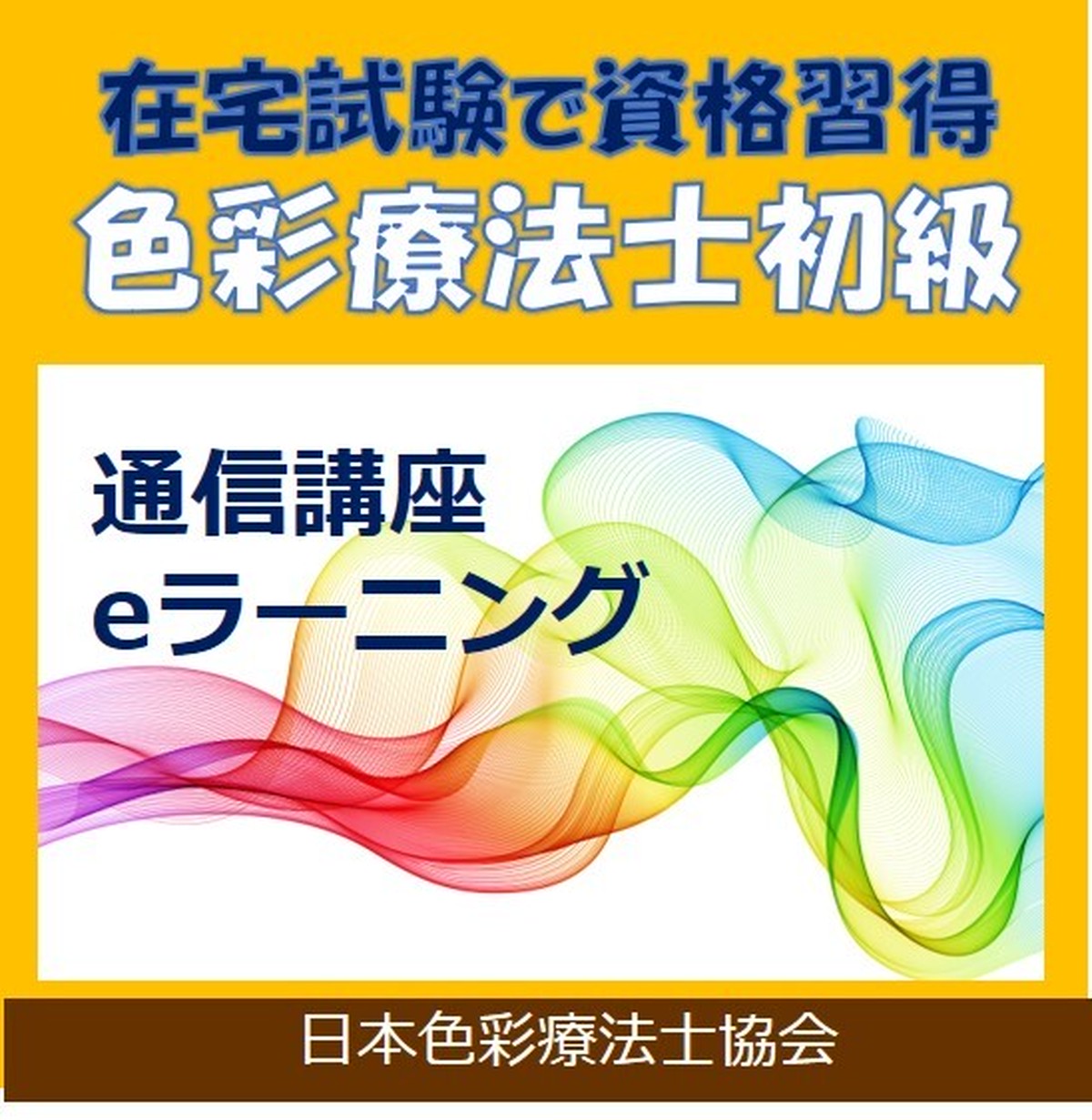 色彩療法士通信講座 初級 全国どこからでも学べる 在宅試験で資格取得 色彩教材 色彩学講座 セミナー カラーデザイン 雑貨 色彩 の専門家 彩り豊かな生活のご提案