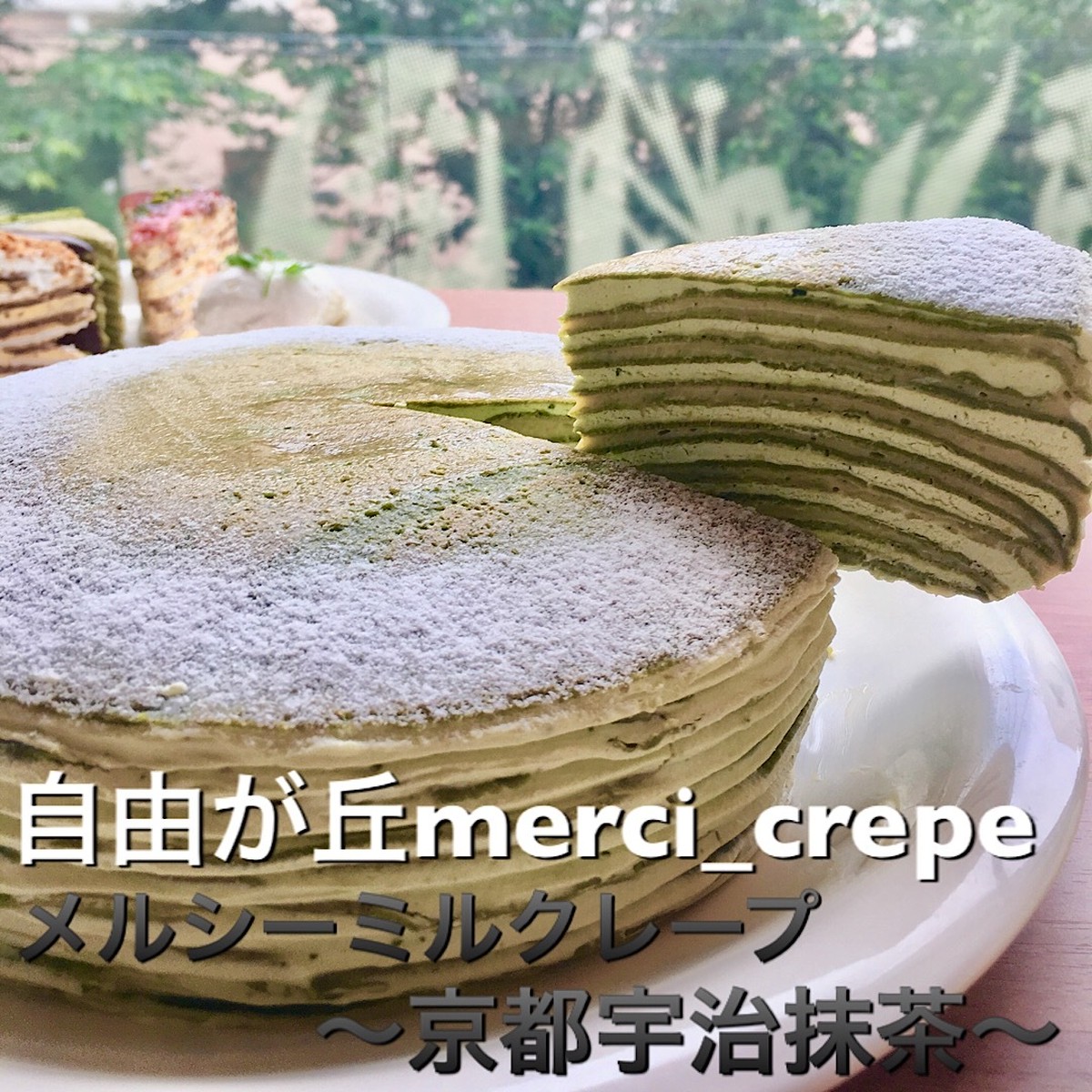 ミルクレープ 京都宇治抹茶 5号 ホールケーキ 冷凍 誕生日 自由が丘merci Crepe