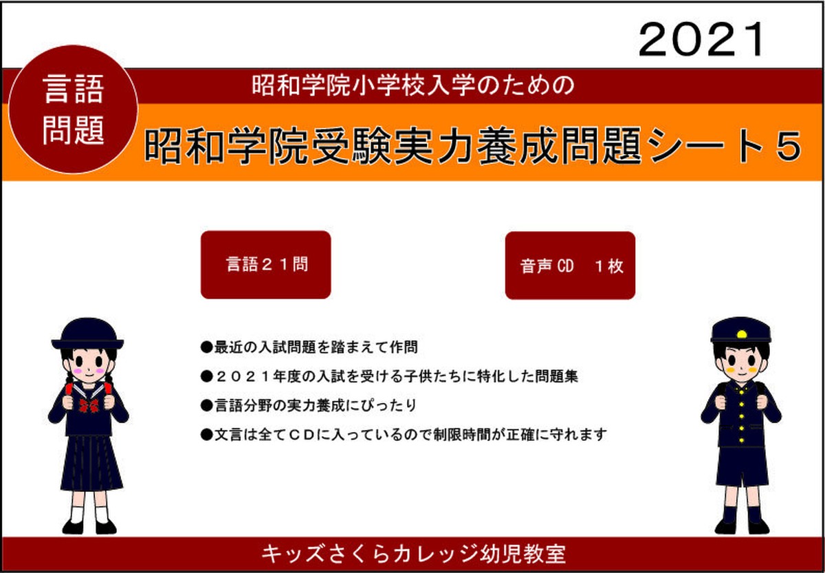 昭和学院小学校受験実力養成問題シート 第５集 言語 Kidscollege