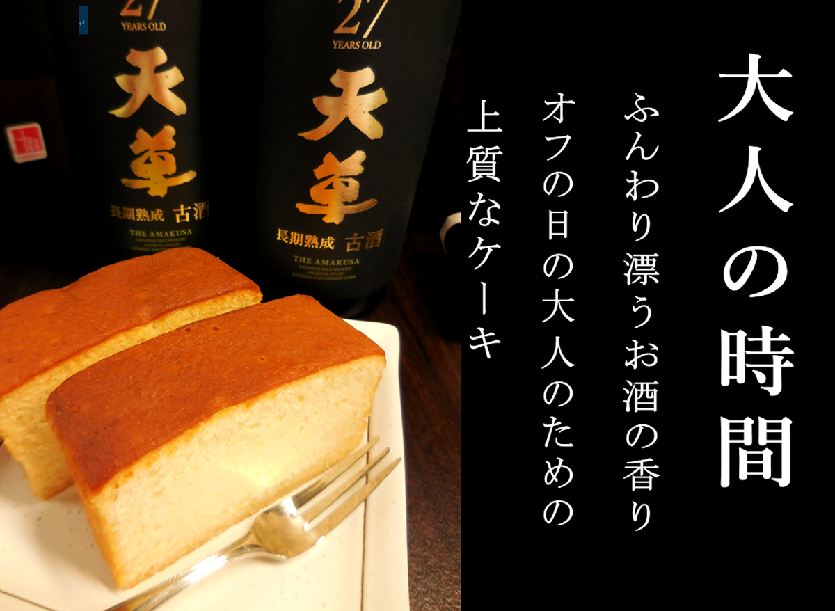 純米焼酎ケーキ 天草 8個入り 長期熟成古酒使用 天草ふるさとブランド認定品 菓子工房 喜久屋