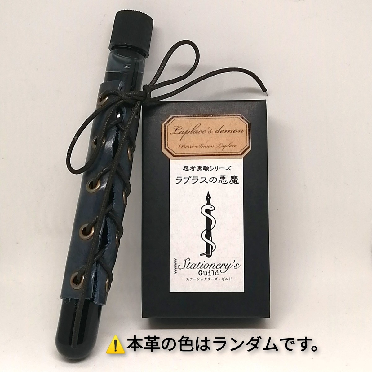思考実験シリーズ ラプラスの悪魔 試験管セット 万年筆とインクの専門店 川崎文具店