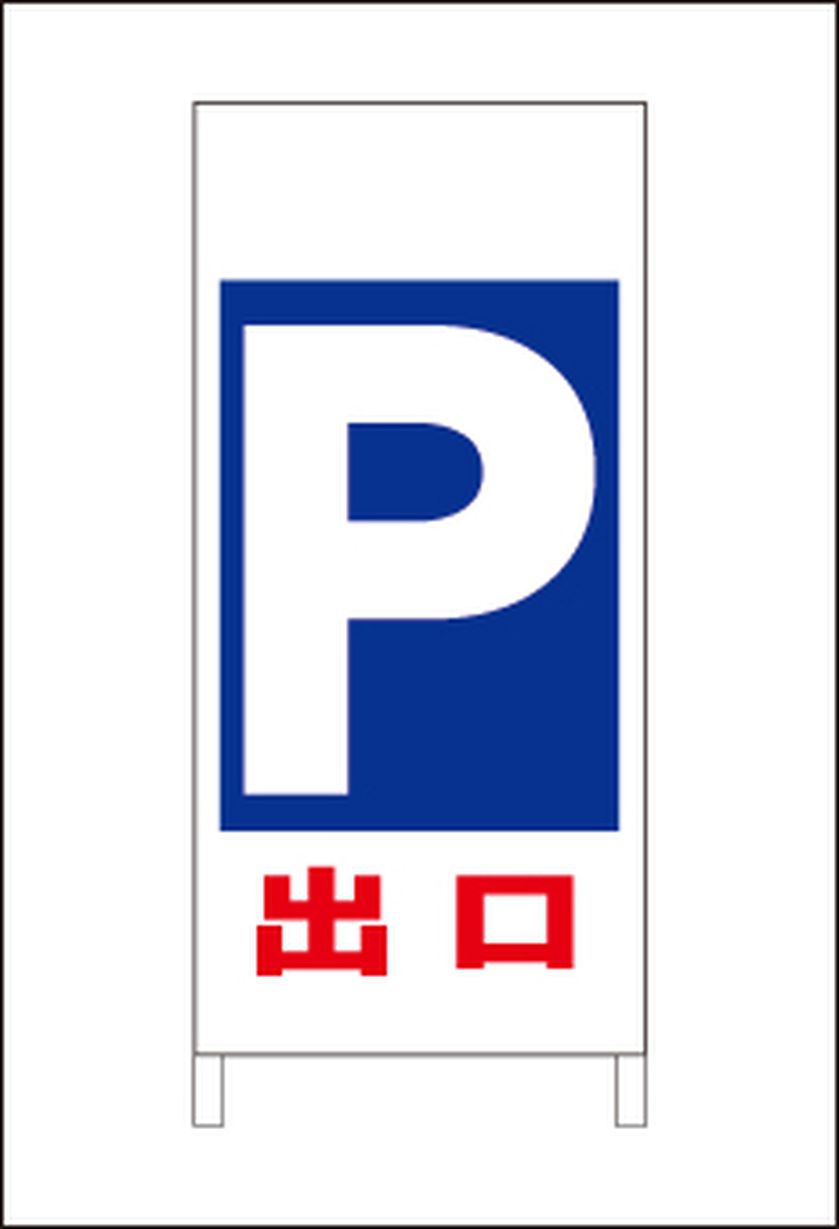 格安 駐車場ａ型スタンド看板 出口 矢印無 全長１ｍ 一番安い駐車場看板店