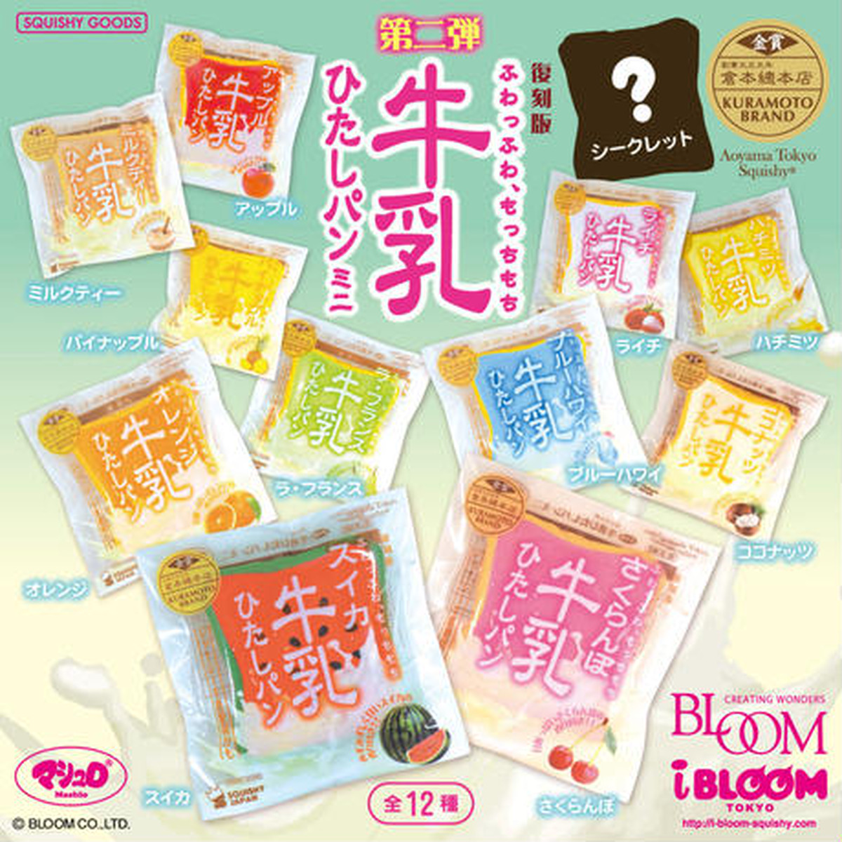 復刻版牛乳ひたしパンミニ 第二弾 スクイーズショップ クレア