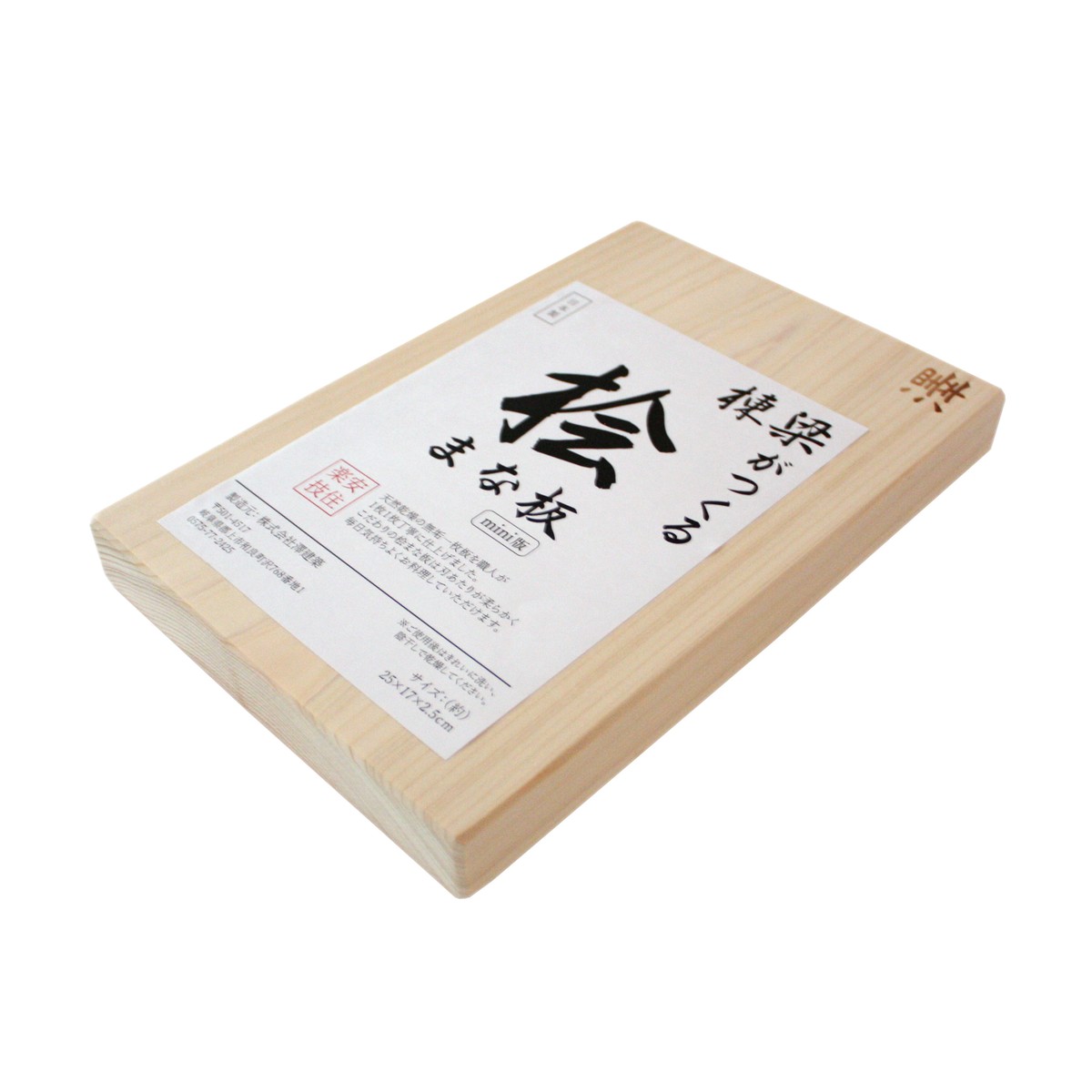 高級木製まな板 棟梁がつくる桧まな板 日本製 25 17 2 5cm ミニサイズ 安住楽技ショップ やすらぎショップ