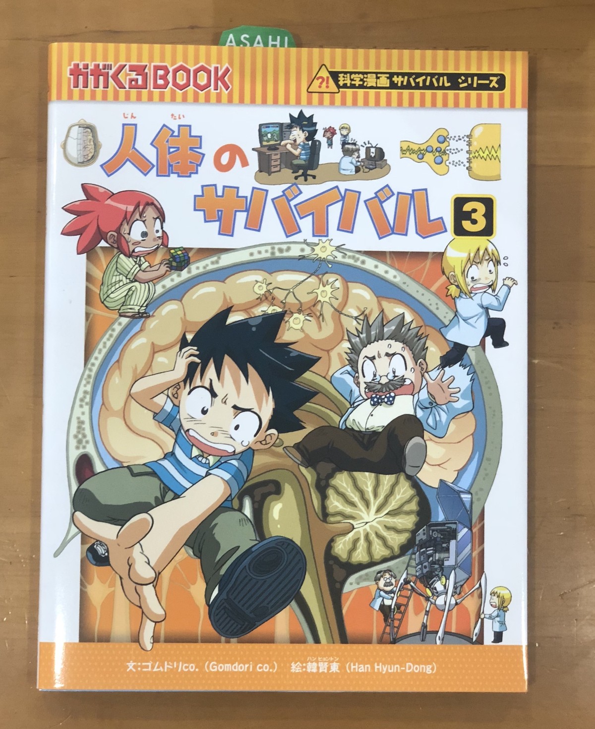 新刊 人体のサバイバル3 ゴムドリco 文 韓 賢東 絵 朝日新聞出版 マール あかちゃんといっしょ