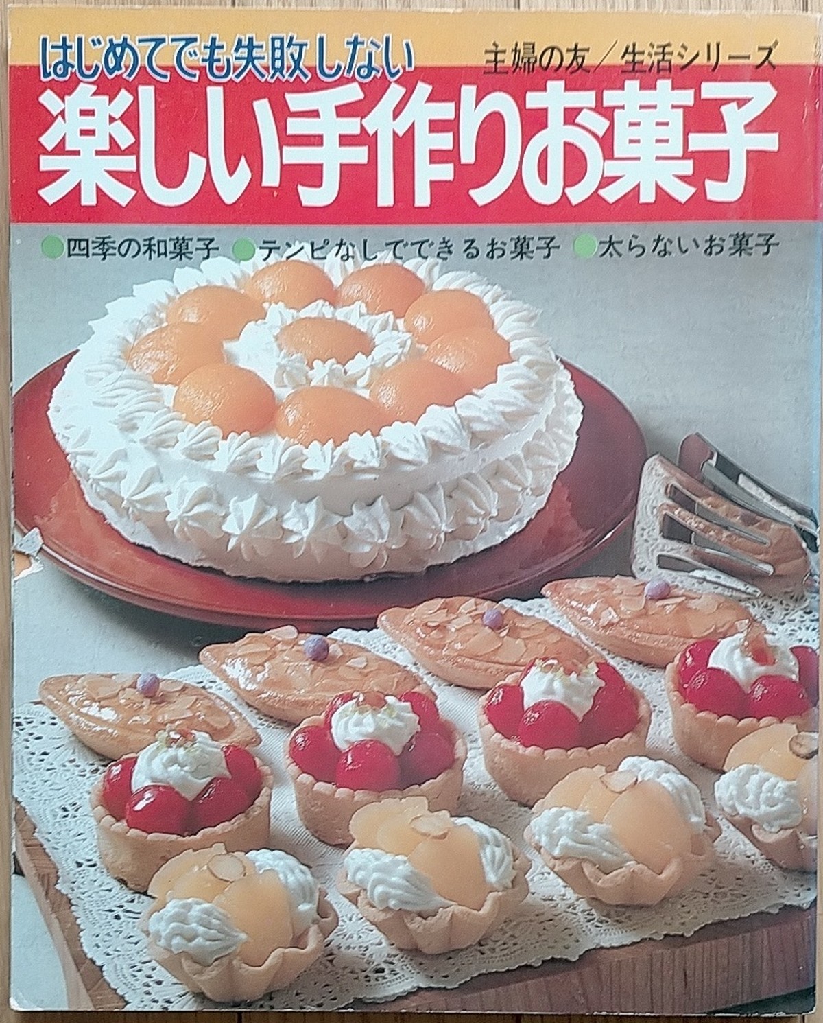 昭和 お菓子本 はじめてでも失敗しない 楽しい手作りのお菓子 昭和レトロな雑貨と本屋