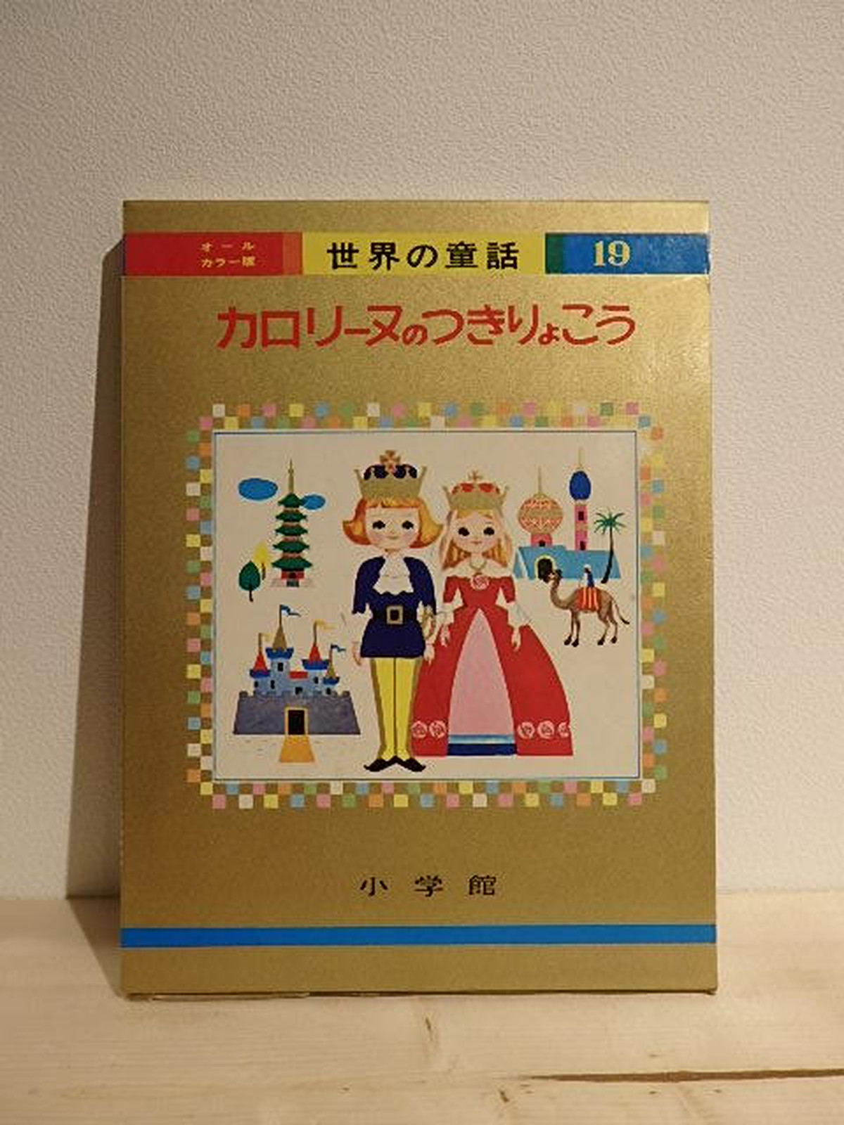 オールカラー版世界の童話19 カロリーヌのつきりょこう 百年