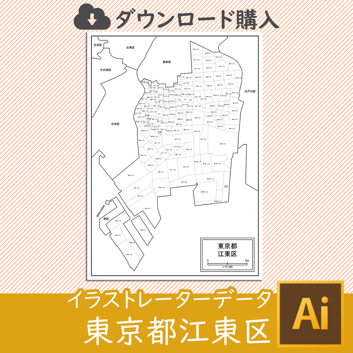 ダウンロード 江東区 Aiファイル 白地図専門店
