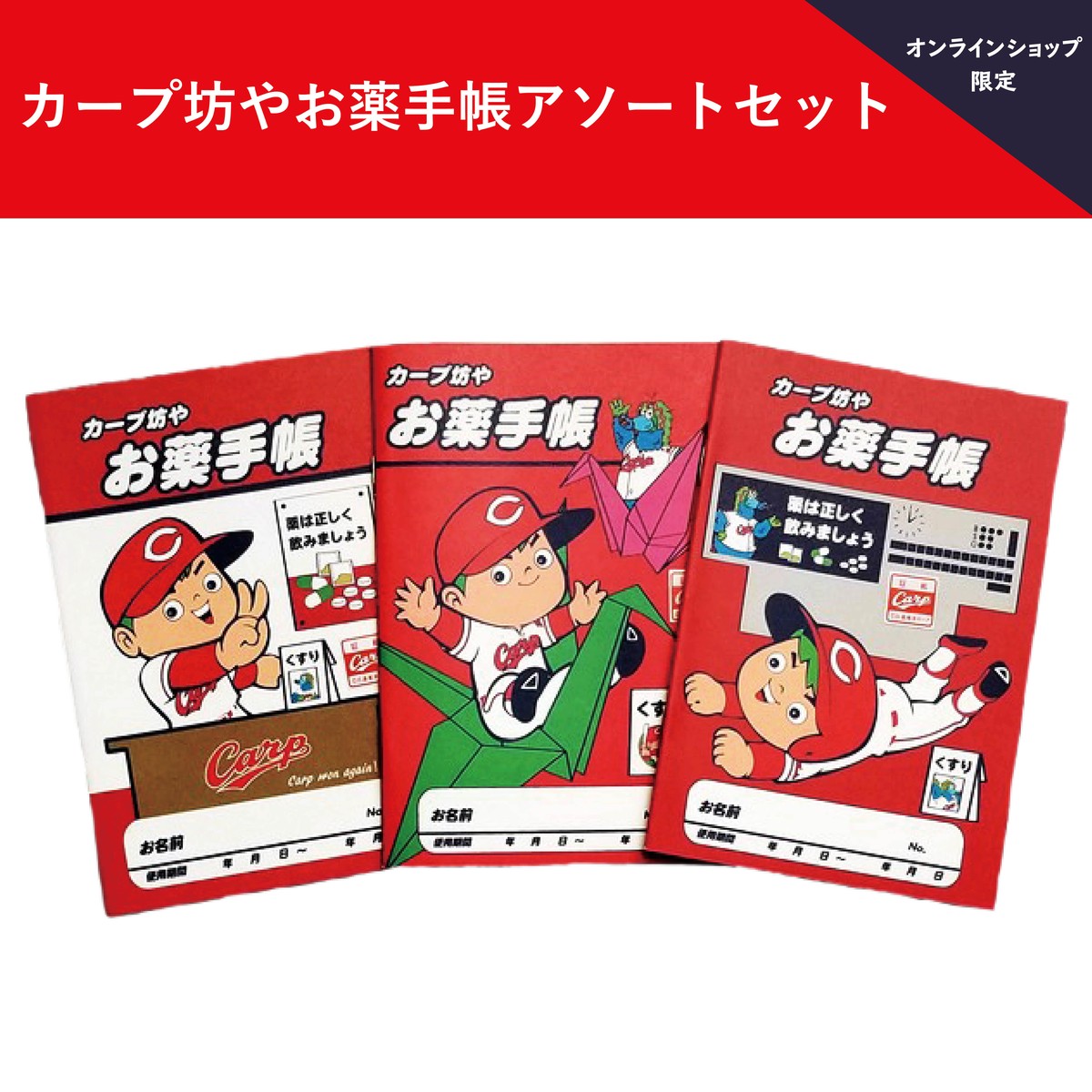 広島アスリートマガジンオンラインショップ限定 カープ坊やお薬手帳アソートセット 広島アスリートマガジン オンラインショップ