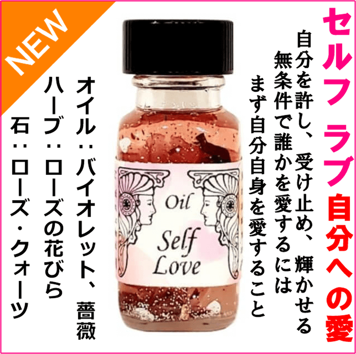 自分自身を愛する 自分への愛 セルフラブ Self Love 期間限定オイル アンシェントメモリーオイル メモリーオイルの専門店 しばたともこ
