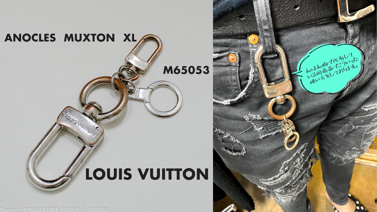 ルイ・ヴィトン:アノクレ・ムスクトン XL/M65053型/LOUIS VUITTON ANOCLES MUXTON XL /バッグチャーム/キーリング/キーホルダー  | 【有限会社丸ヤ商事：丸ヤ質店/リング＆アーツ】オフィシャルサイト