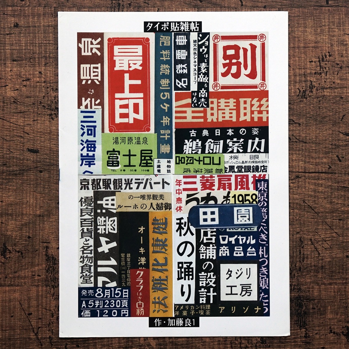 加藤良1 タイポ貼雑帖 タイムカプセル