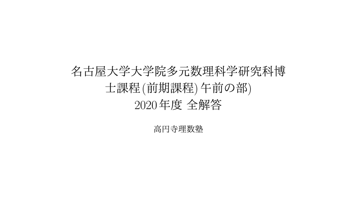 年度名古屋大学大学院多元数理科学研究科博士課程 前期課程 午前の部 高円寺理数塾