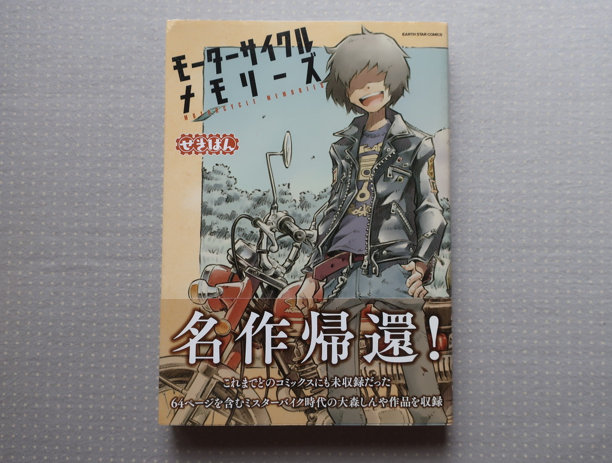 モーターサイクルメモリーズ １巻 せきはん アース スター エンターテインメント オートバイブックス