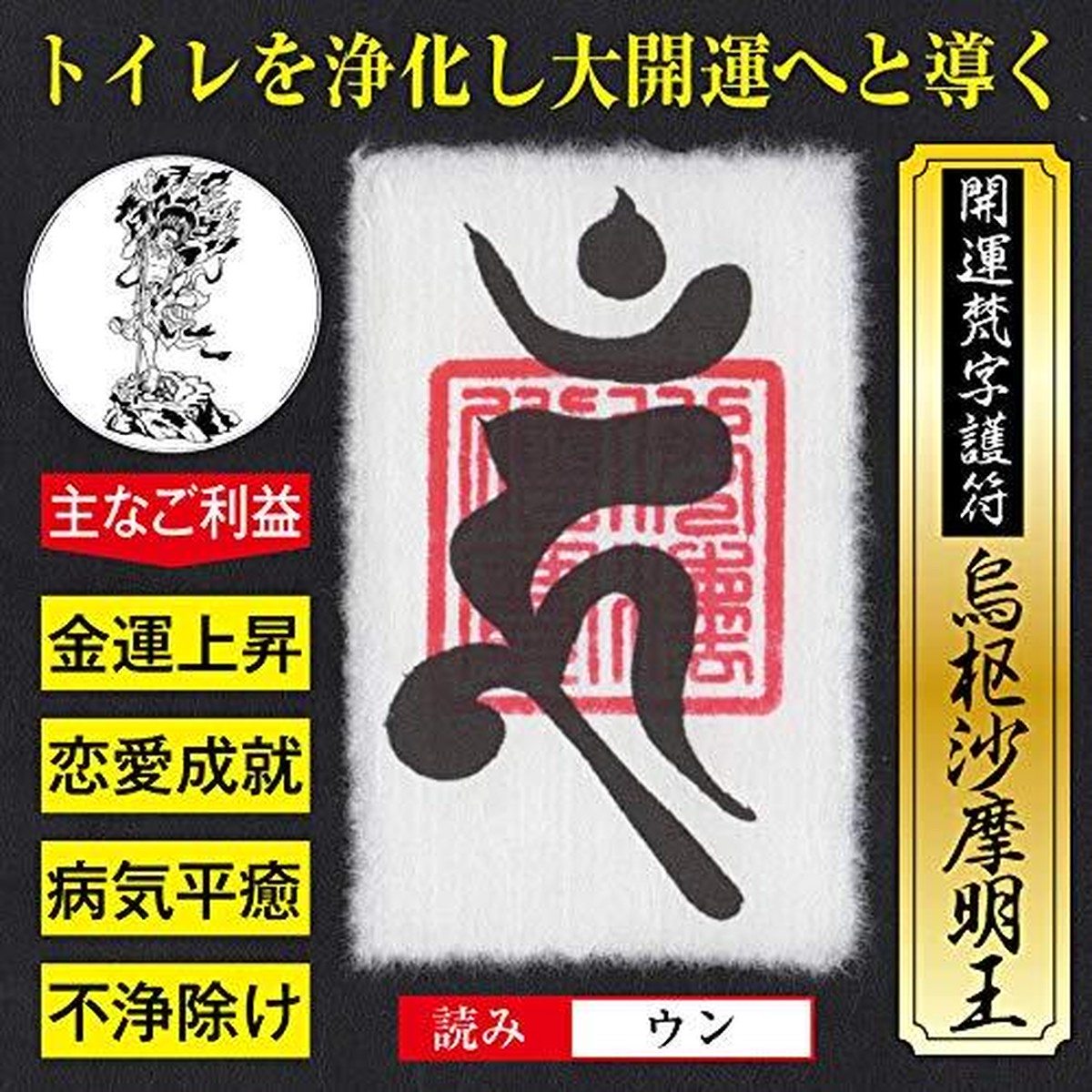 トイレ風水 開運梵字護符 烏枢沙摩明王 お守り トイレを浄化し大開運に導く強力な護符 財布に入るカードサイズ 546 吉祥の会 トイレ風水 開運梵字護符 烏枢沙摩明王 お守り トイレを浄化し大開運に導く強力な護符 財布に入るカードサイズ 546 吉祥の会