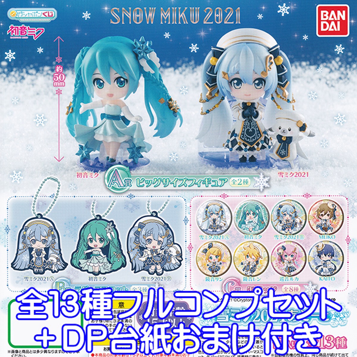 ガシャポンくじ 初音ミク 雪ミク 21あそーと Snow Miku 21 Hatsune Miku ボーカロイド フィギュア グッズ ガチャ バンダイ 全１３種フルコンプセット ｄｐ台紙おまけ付き お宝市場ｂａｓｅ店 フィギュア ガチャガチャ ガチャポン 食玩 プライズ アニメ