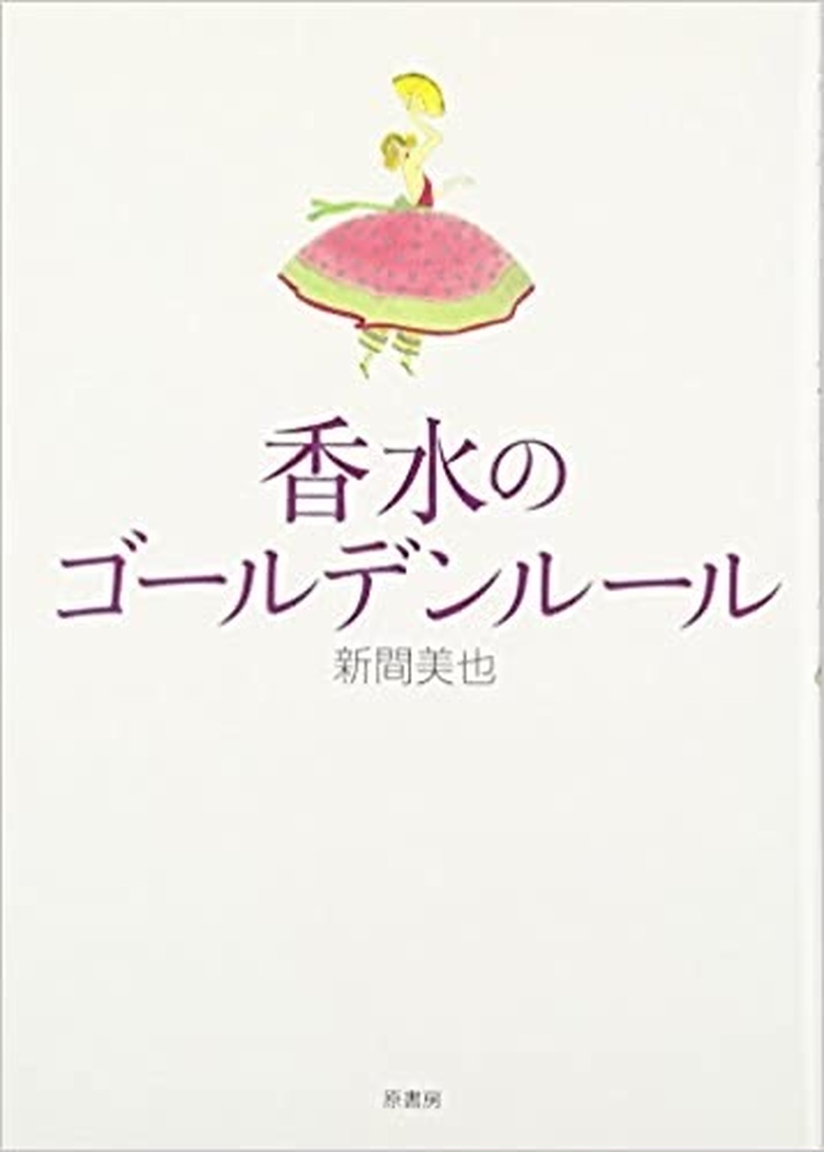 香水のゴールデンルール 新間 美也 Le Sillage