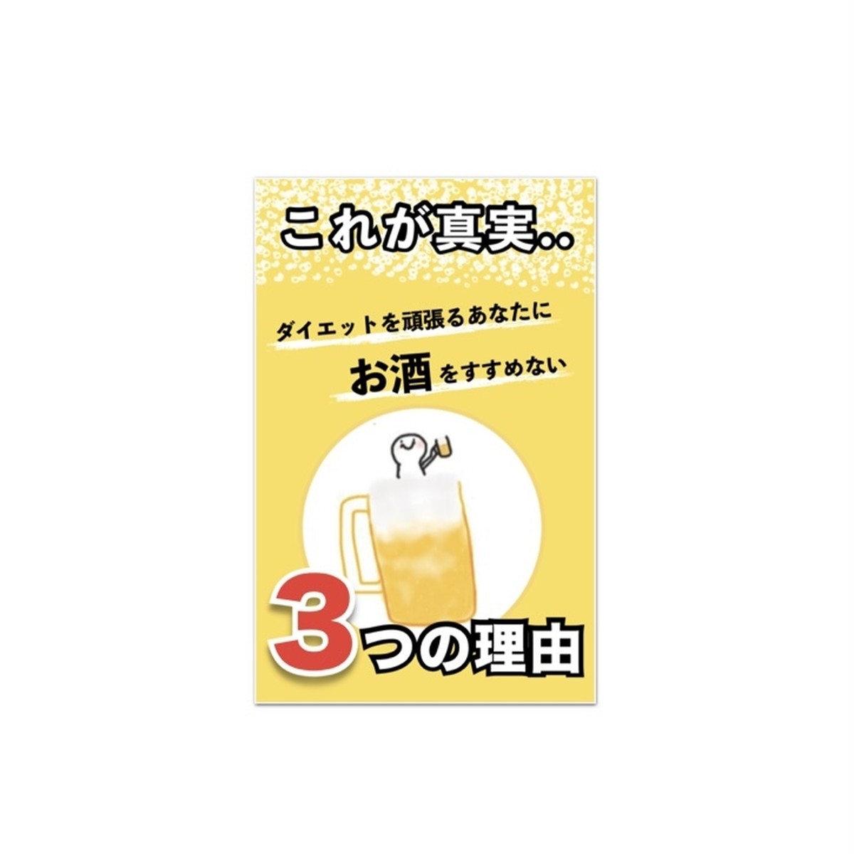 ダイエットを頑張るあなたにお酒をおすすめしない３つの理由 Yoloオンラインショップ