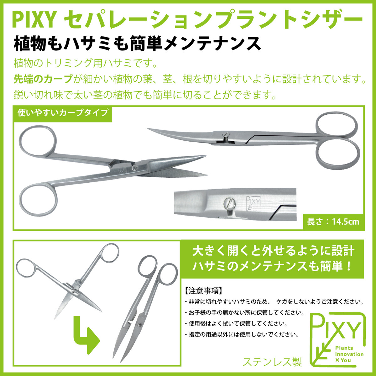 Pixy セパレーションプラントシザー Pixy