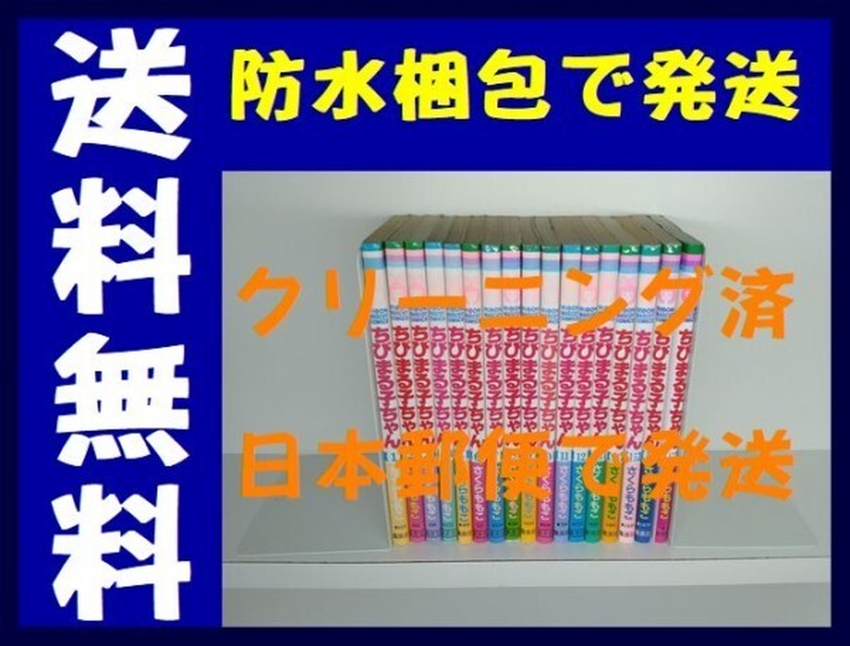 ちびまる子ちゃん さくらももこ 1 17巻 漫画全巻セット 完結 漫画全巻 コミックセット 専門店