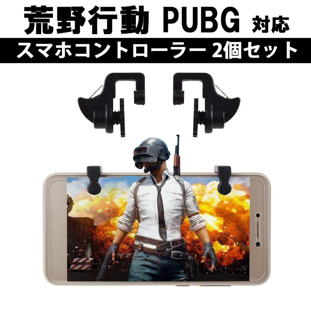 スマホ ゲーム コントローラー 荒野行動 Pubg Iphone タブレット Ipad 2個セット プラック アプリ Shop1310