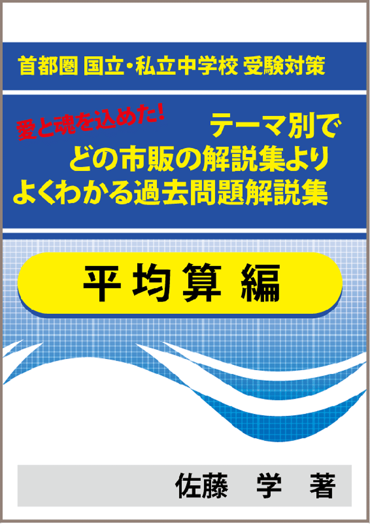 特殊算 平均算編 国立 私立中学校 受験対策 テーマ別で市販の解説集よりよくわかる過去問題解説集 自宅でできる受験対策ショップ ワカルー Wakaru