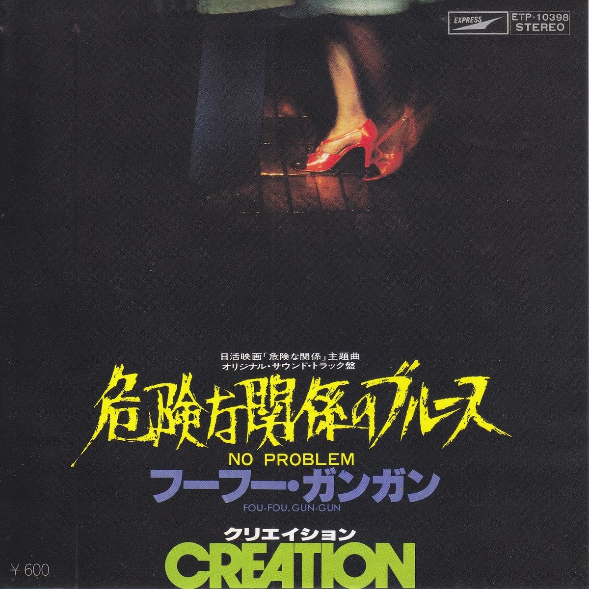 7inch 危険な関係のブルース No Problem クリエイション Creation 1978 04 45rpm 45rpm