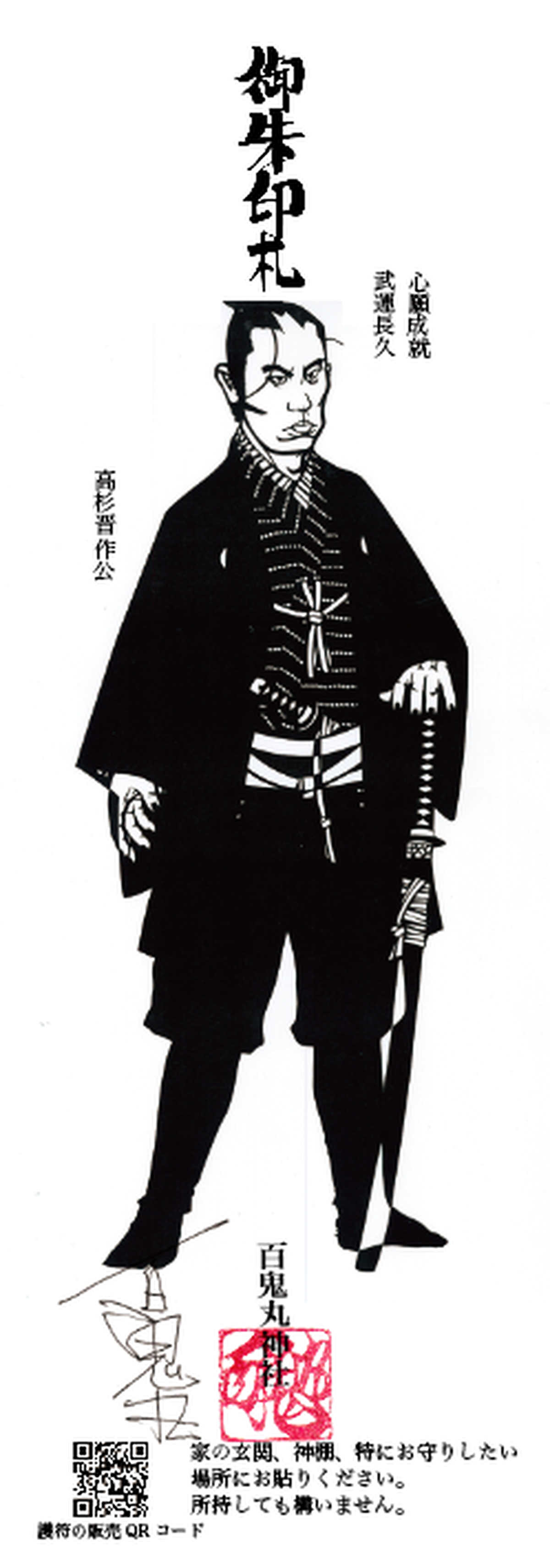 御朱印札7 高杉晋作公 武運長久 心願成就 3枚バラでお買い求めできます 百鬼丸神社