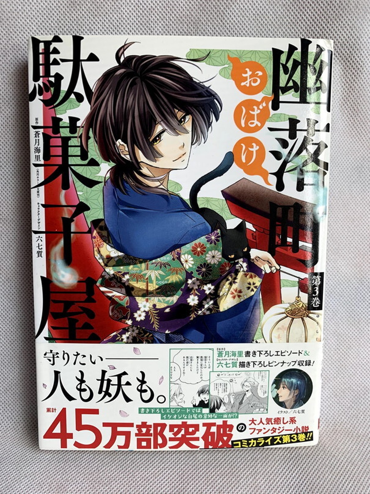 幽落町おばけ駄菓子屋 3 Gファンタジーコミックス Usedbook151e