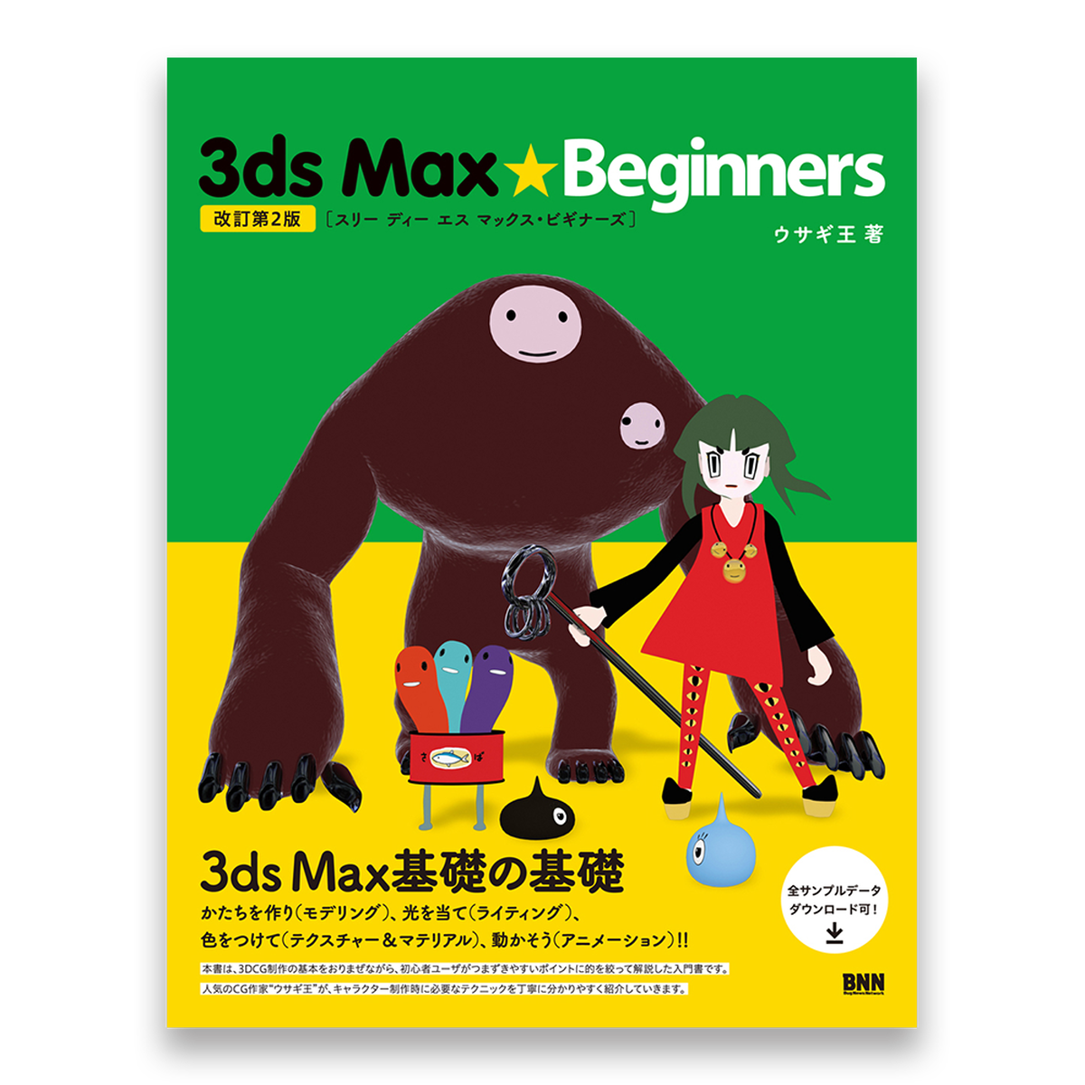 3ds Max Beginners 改訂第2版 Bnnオンラインストア